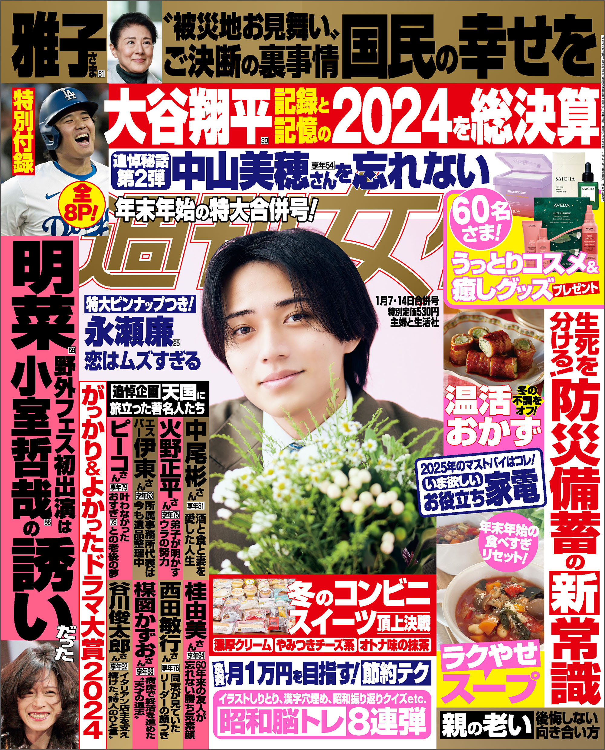 週刊女性 2025年 01月07日・14日合併号（最新号） - 主婦と生活社 - 雑誌・無料試し読みなら、電子書籍・コミックストア ブックライブ