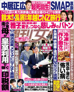 週刊女性 2025年 02月04日号