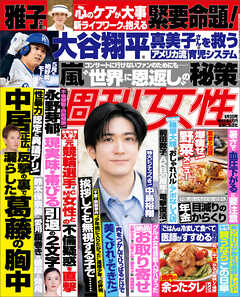 週刊女性 2025年 06月03日号