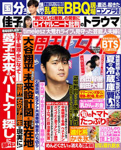 週刊女性 2025年 07月22日号