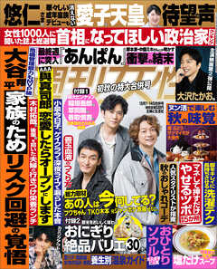 週刊女性 2025年 10月07日・14日合併号