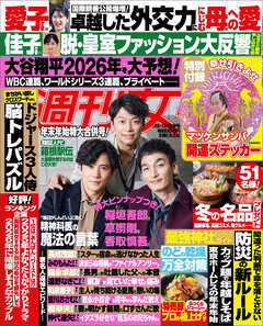 週刊女性 2026年 1月6・13日合併号