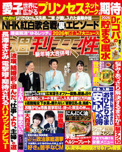 週刊女性 2026年 1月20・27日合併号