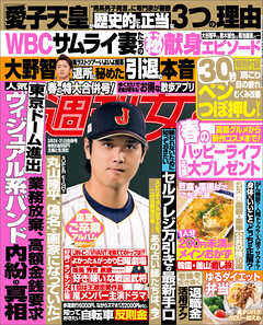 週刊女性 2026年 03月24日・31日合併号
