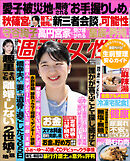 週刊女性 2026年 09月08日・15日合併号