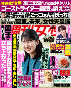 週刊女性 2026年 11月03日号