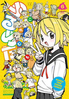 ぬるめた　６巻