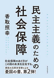 民主主義のための社会保障