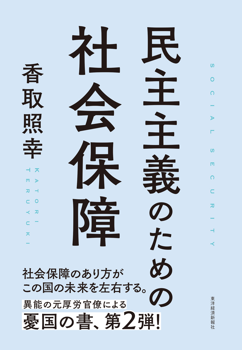 民主主義のための社会保障　漫画・無料試し読みなら、電子書籍ストア　香取照幸　ブックライブ