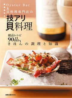OysterBar＆貝料理専門店の技アリ貝料理