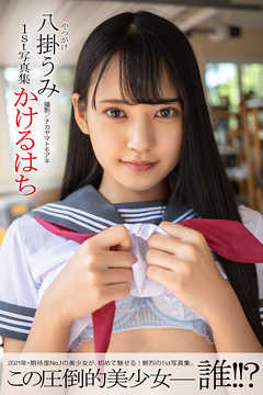 かけるはち 八掛うみ【ヘアヌード写真集】