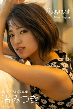Pussycat 渚みつき【グラビア写真集】