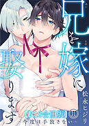 兄を嫁に娶ります～今度は手放さない～R18合冊版1