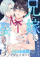 兄を嫁に娶ります～今度は手放さない～R18合冊版2