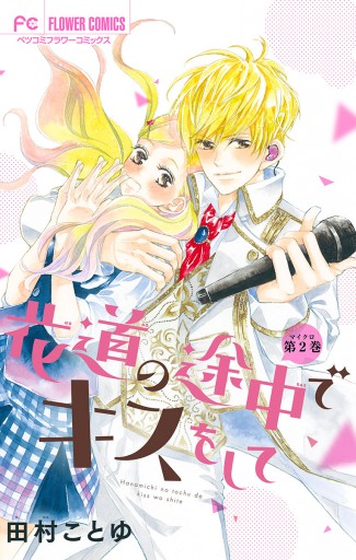 花道の途中でキスをして マイクロ 2 田村ことゆ 漫画 無料試し読みなら 電子書籍ストア ブックライブ 花道の途中でキスをして マイクロ 2 田村ことゆ 漫画 無料試し読みなら 電子書籍ストア ブックライブ