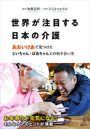 【電子版だけの特別編収録】世界が注目する日本の介護　あおいけあ　で見つけた　じいちゃん・ばあちゃんとの向き合い方