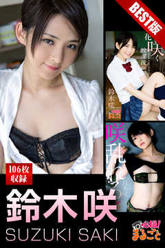 大容量106枚  鈴木咲 BEST