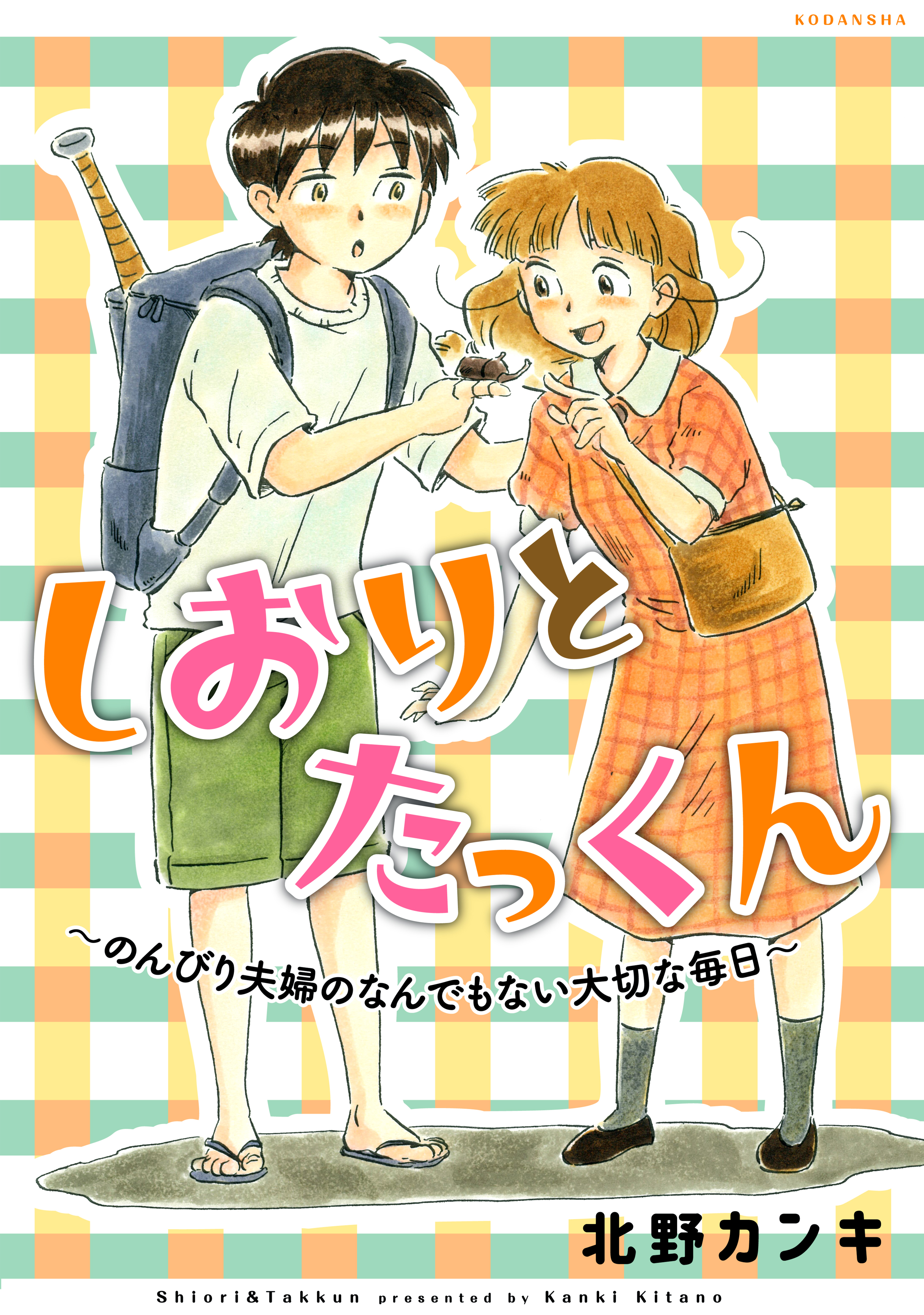 しおりとたっくん - 北野カンキ - 漫画・無料試し読みなら、電子書籍