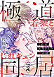 これはお母さんの恋の話～極道若衆とじれキュン同居～［ｃｏｍｉｃ　ｔｉｎｔ］　分冊版（２）