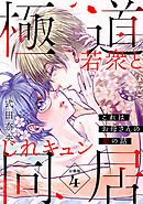 これはお母さんの恋の話～極道若衆とじれキュン同居～［ｃｏｍｉｃ　ｔｉｎｔ］　分冊版（４）