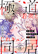 これはお母さんの恋の話～極道若衆とじれキュン同居～［ｃｏｍｉｃ　ｔｉｎｔ］　分冊版（１１）