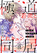 これはお母さんの恋の話～極道若衆とじれキュン同居～［ｃｏｍｉｃ　ｔｉｎｔ］　分冊版（１２）