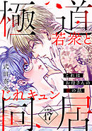 これはお母さんの恋の話～極道若衆とじれキュン同居～［ｃｏｍｉｃ　ｔｉｎｔ］　分冊版（１７）