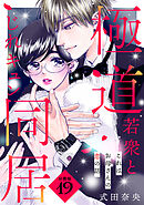 これはお母さんの恋の話～極道若衆とじれキュン同居～［ｃｏｍｉｃ　ｔｉｎｔ］　分冊版（１９）