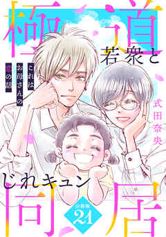 これはお母さんの恋の話～極道若衆とじれキュン同居～［ｃｏｍｉｃ　ｔｉｎｔ］　分冊版（２１）