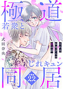 これはお母さんの恋の話～極道若衆とじれキュン同居～［ｃｏｍｉｃ　ｔｉｎｔ］　分冊版（２２）