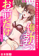 俺が勃つのはお前だけ～幼なじみと相性抜群SEX【合本版】２