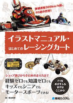 イラストマニュアル・はじめてのレーシングカート