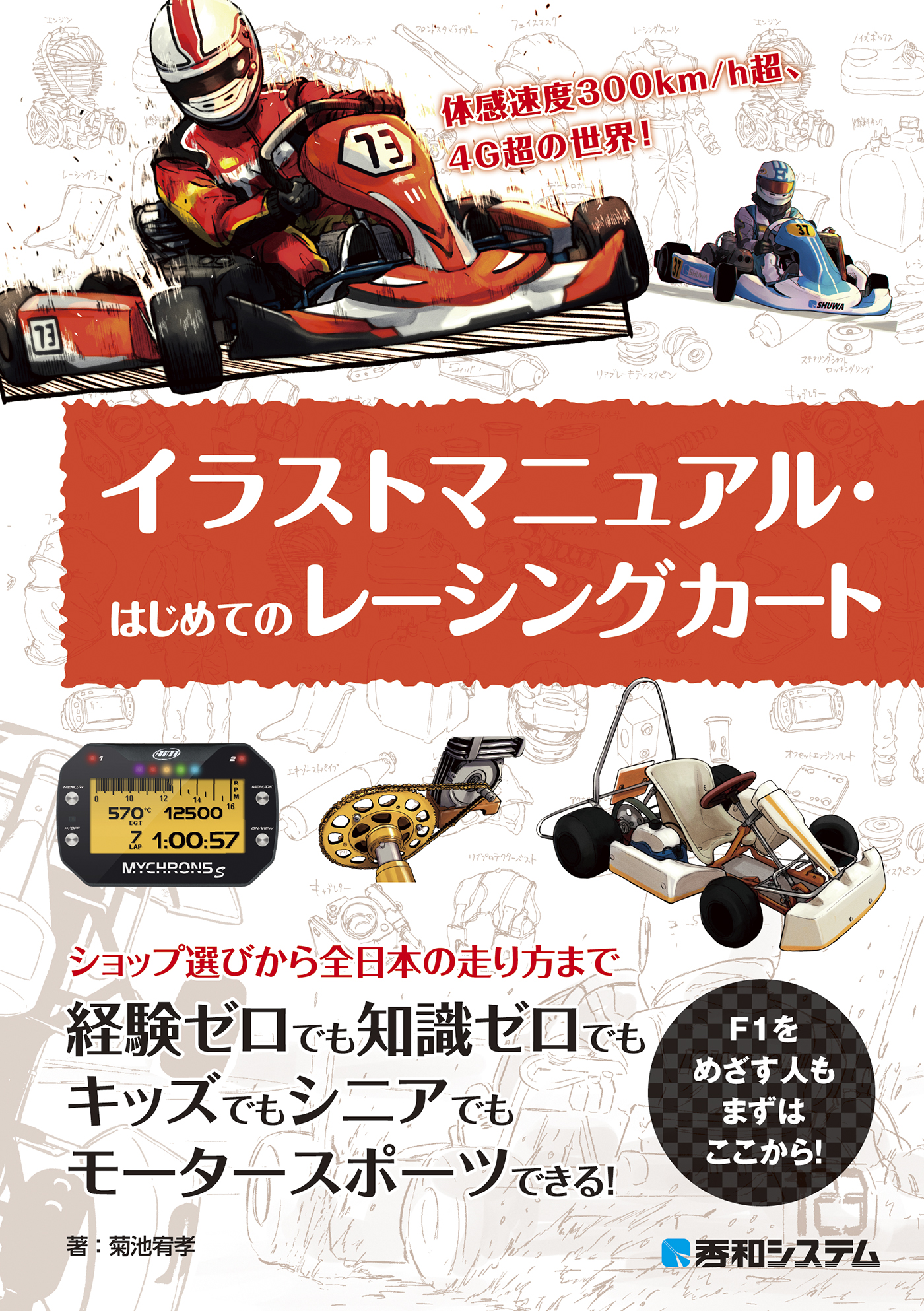 イラストマニュアル・はじめてのレーシングカート - 菊池宥孝 - ビジネス・実用書・無料試し読みなら、電子書籍・コミックストア ブックライブ