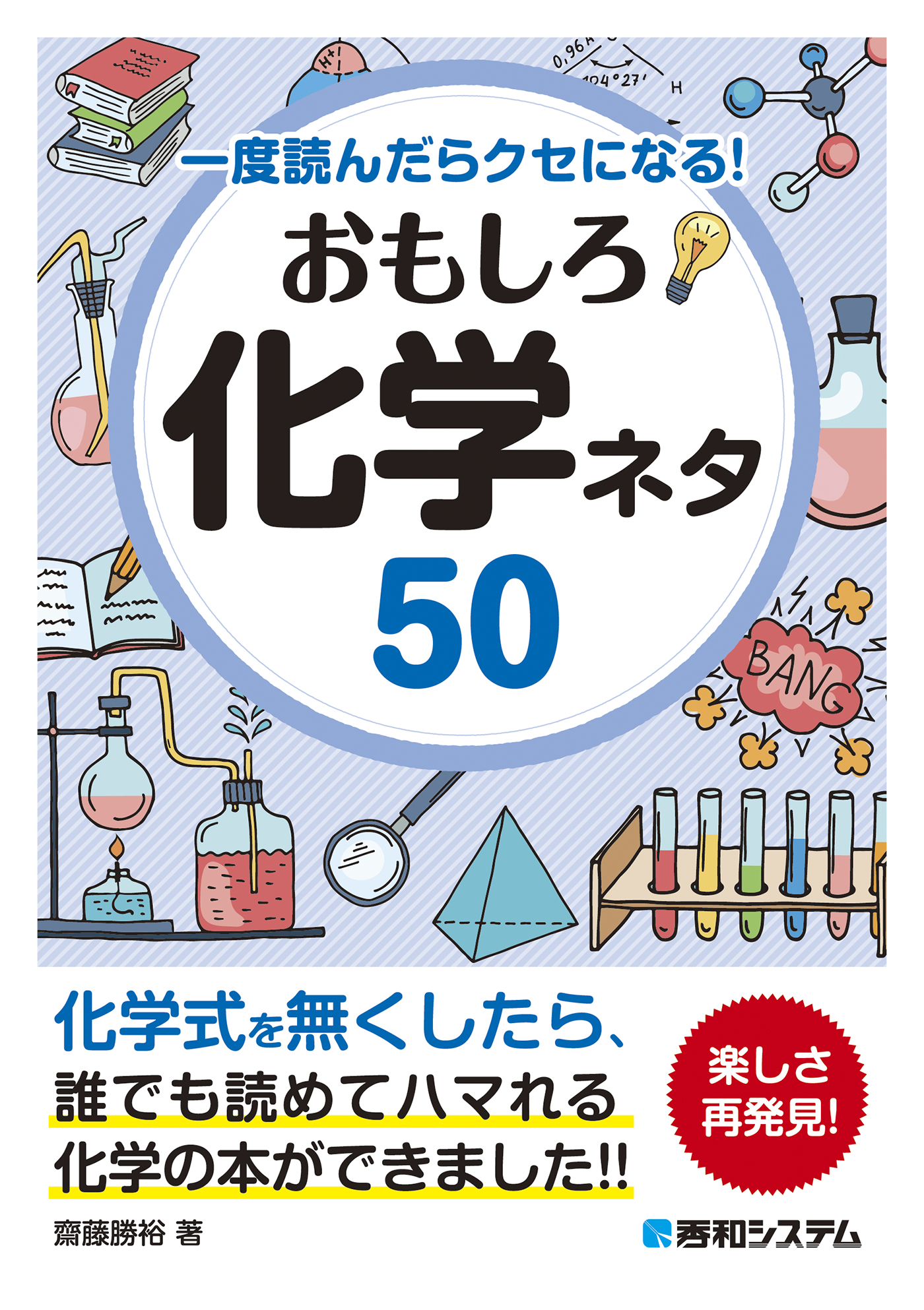 あなたと化学 くらしを支える化学15講 - ノンフィクション