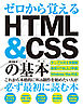 ゼロから覚える HTML＆CSSの基本