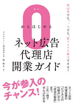 0からはじめるネット広告代理店開業ガイド