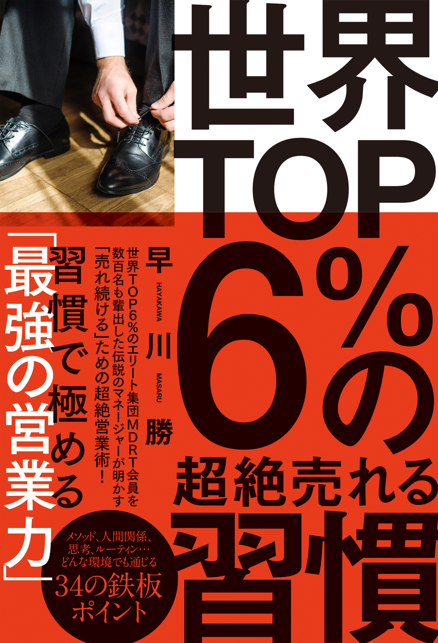 漫画・無料試し読みなら、電子書籍ストア　世界TOP6％の超絶売れる習慣　早川勝　ブックライブ