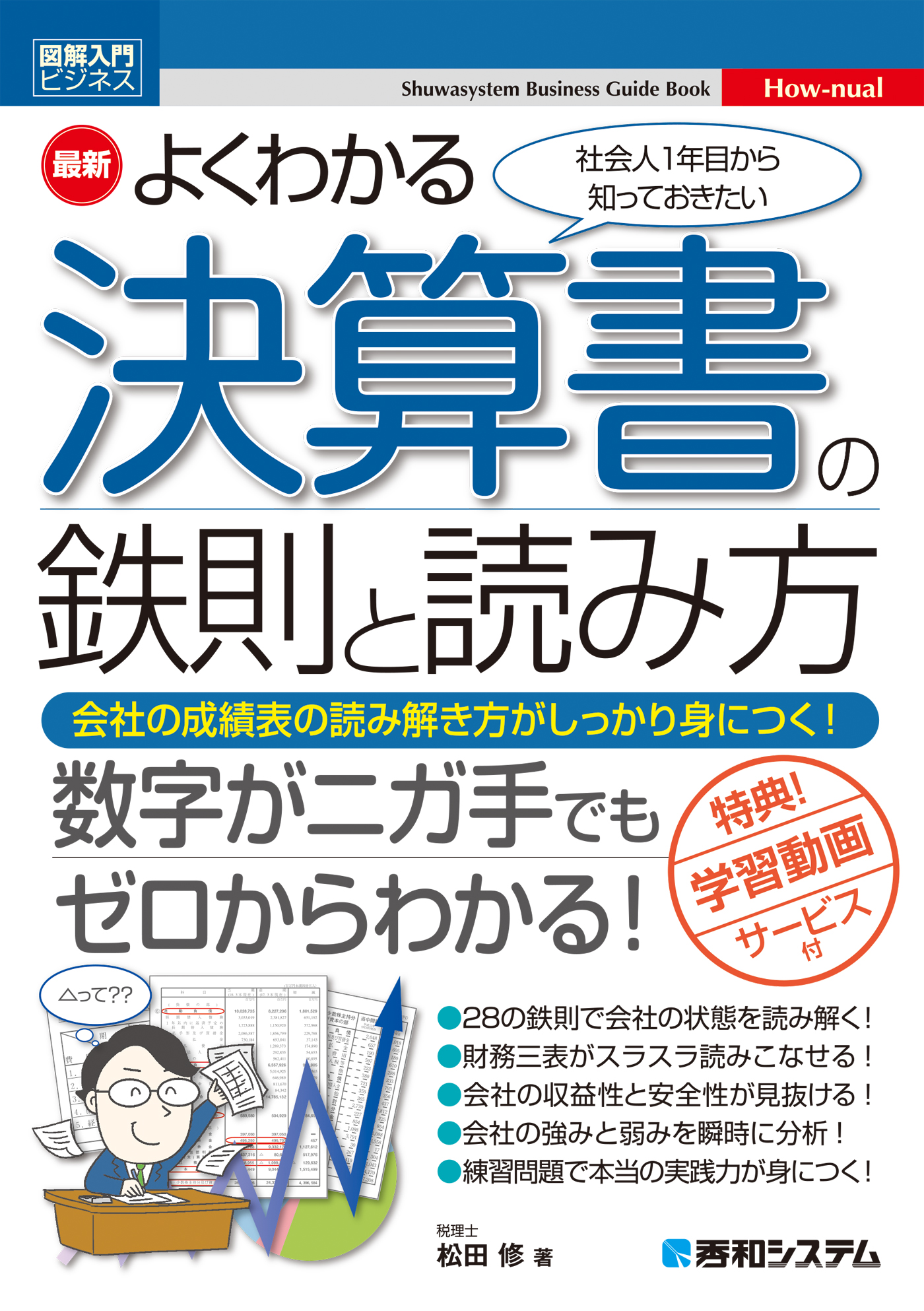 図解入門ビジネス 最新 よくわかる決算書の鉄則と読み方 漫画 無料試し読みなら 電子書籍ストア ブックライブ