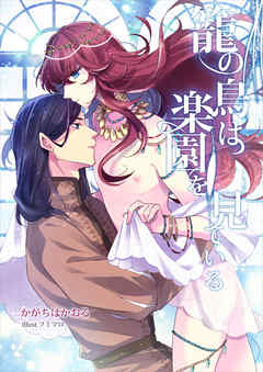 籠の鳥は楽園を見ている