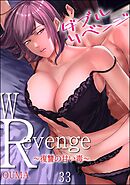 ダブルリベンジ ～復讐の甘い毒～（分冊版）　【第33話】
