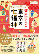 地球の歩き方　御朱印　３１　御朱印でめぐる東京の七福神