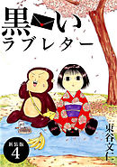 黒いラブレター【新装版】(4)