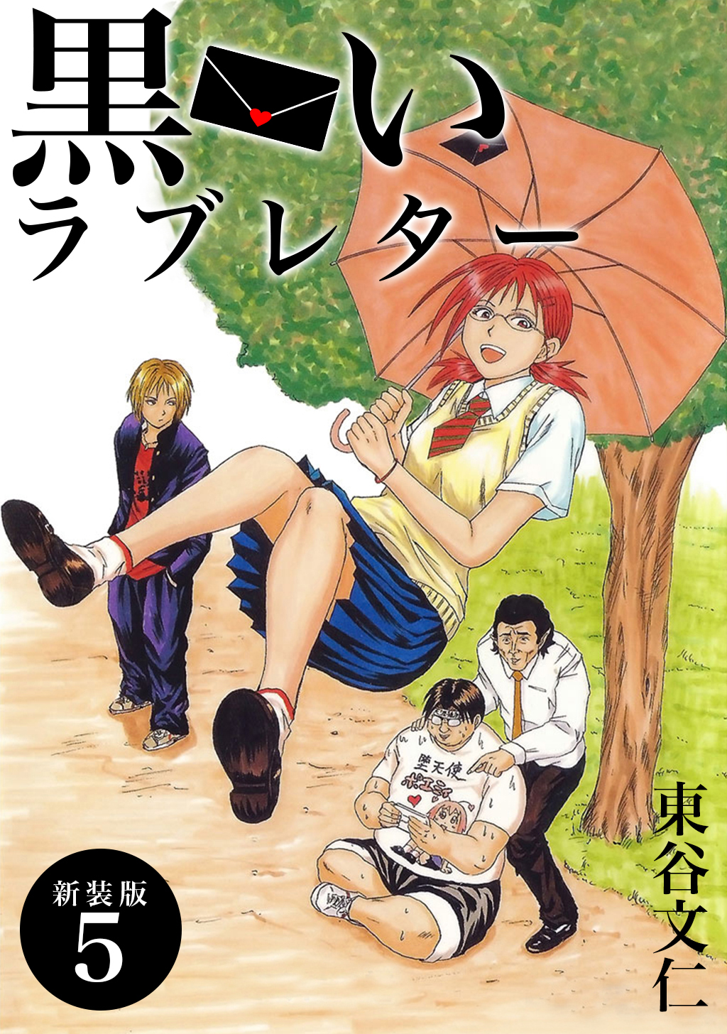 黒いラブレター 新装版 5 漫画 無料試し読みなら 電子書籍ストア ブックライブ