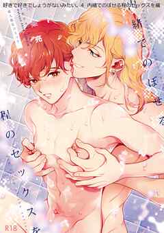 好きで好きでしょうがないみたい。 ４ 内緒でのぼせる程のセックスを編