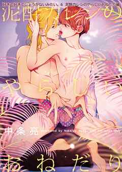 好きで好きでしょうがないみたい。 ６ 泥酔カレシのやらしいおねだり編