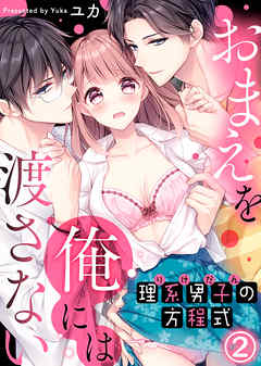 理系男子（りけだん）の方程式～おまえを“俺”には渡さない～(2)