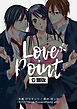 Love☆Point【合冊版】