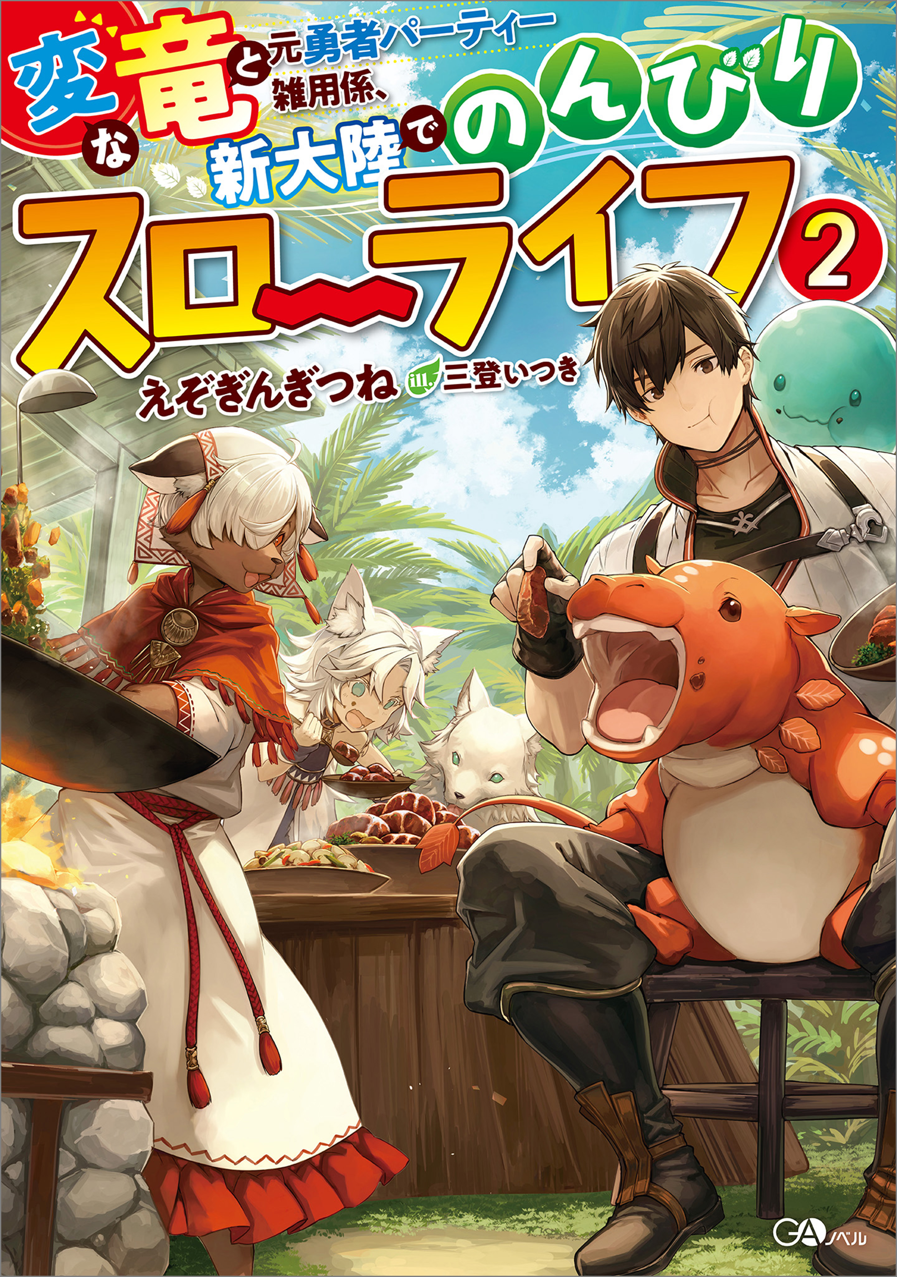 変な竜と元勇者パーティー雑用係 新大陸でのんびりスローライフ２ 最新刊 漫画 無料試し読みなら 電子書籍ストア ブックライブ