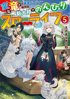 変な竜と元勇者パーティー雑用係 新大陸でのんびりスローライフ５ 最新刊 えぞぎんぎつね 三登いつき 漫画 無料試し読みなら 電子書籍ストア ブックライブ