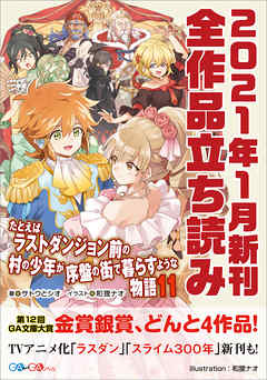 ＧＡ文庫＆ＧＡノベル２０２１年１月の新刊　全作品立読み（合本版）